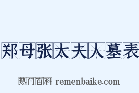 郑母张太夫人墓表是什么意思的图片
